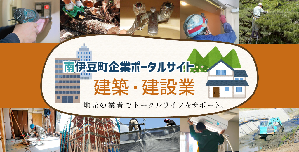 南伊豆町企業ポータルサイト　建築・建設業